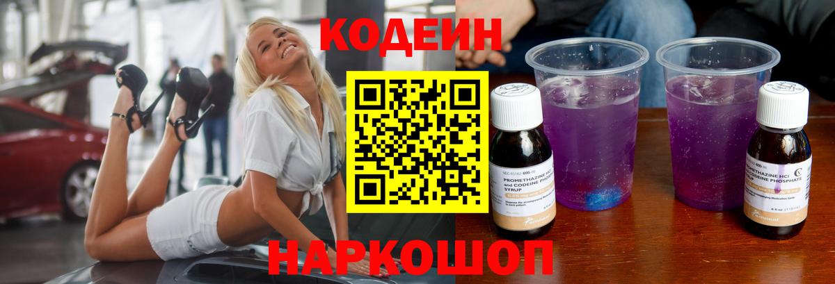Кодеин Purple Drank  как найти наркотики  Еманжелинск  Вход с VPN  Кодеиновый сироп Lean напиток Lean (лин) 